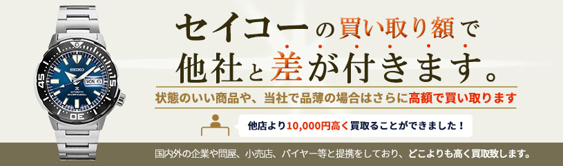 セイコーの買い取り額で他社と差が付きます。