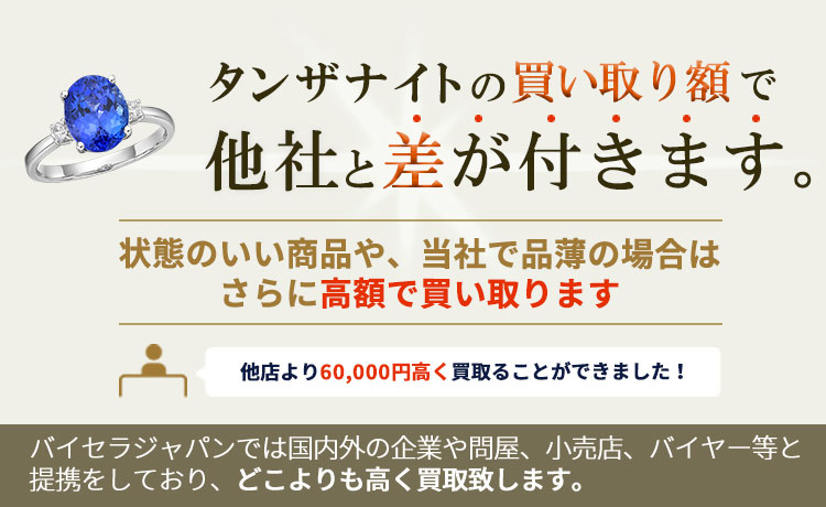 タンザナイトの買い取り額で他社と差が付きます。