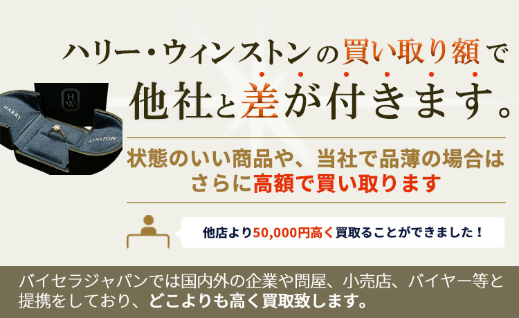 ハリー・ウィンストンの買い取り額で他社と差が付きます。