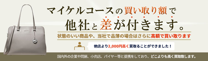 マイケルコースの買い取り額で他社と差が付きます。