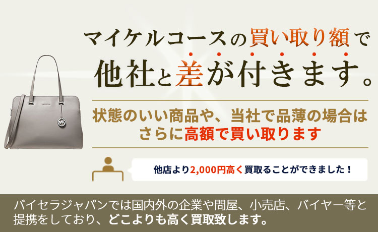 マイケルコースの買い取り額で他社と差が付きます。