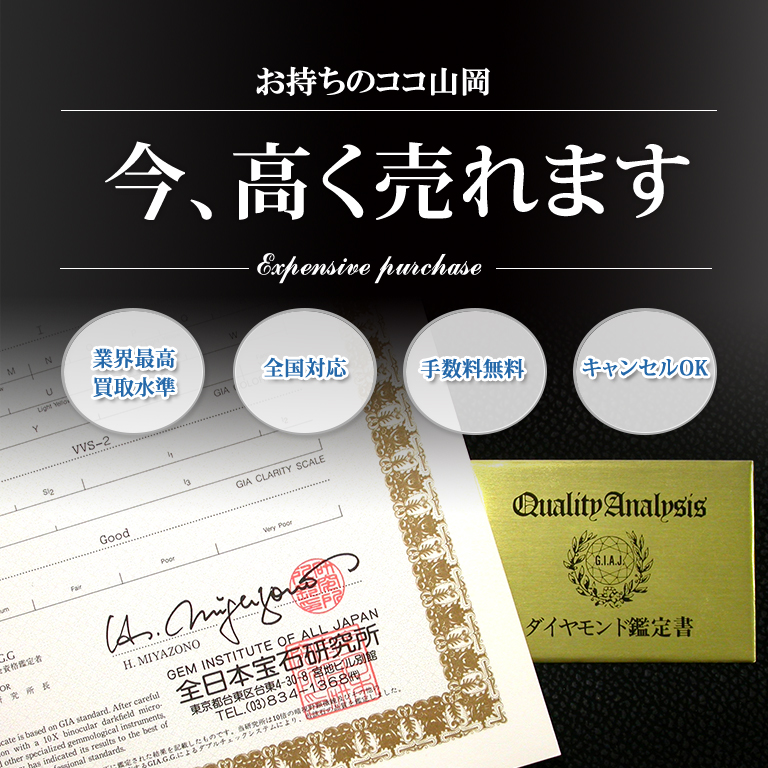 池袋、表参道でココ山岡の買取ならバイセラジャパンへお任せください