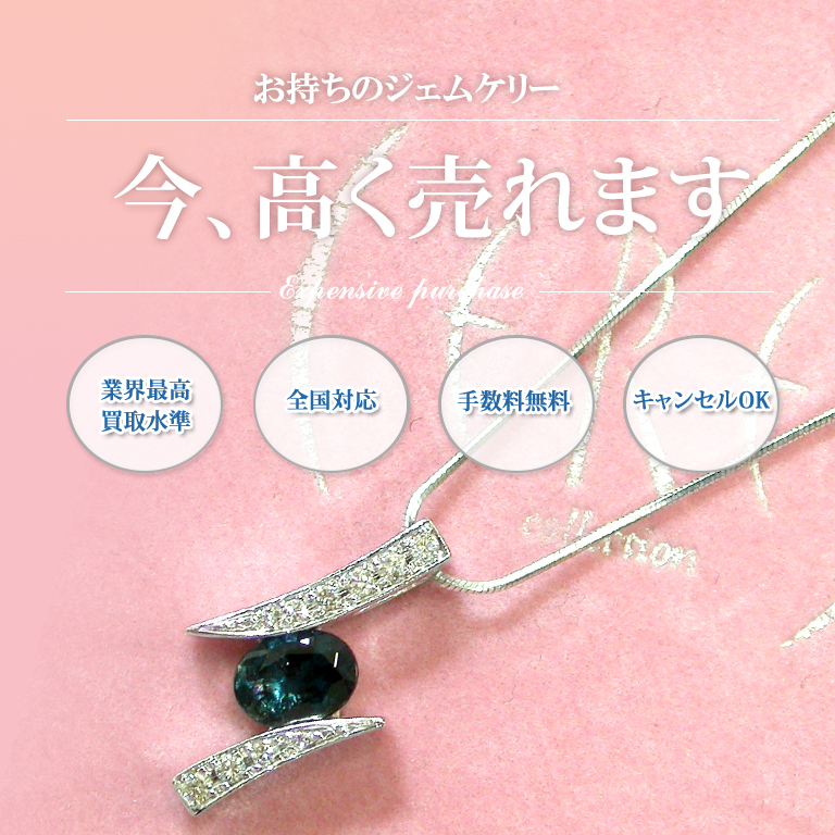 表参道・池袋でジェムケリーの買取ならバイセラジャパンへお任せください