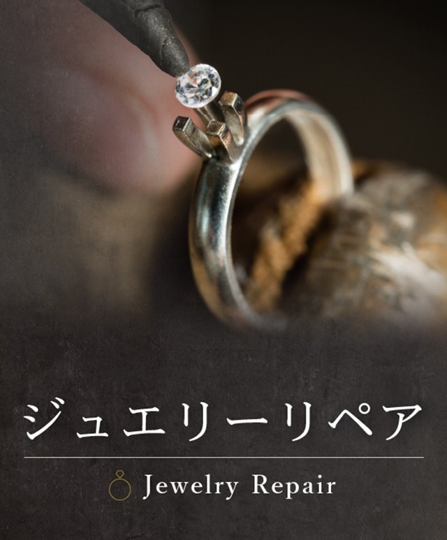 ジュエリーリペア | 貴金属・ダイヤモンド・ブランド品買取専門店バイ