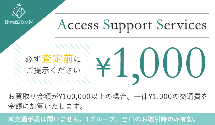 アクセスサポートサービスクーポン券