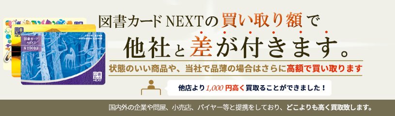 図書カードnext ネクスト 買取 バイセラジャパン 公式 業界最高水準の買取価格