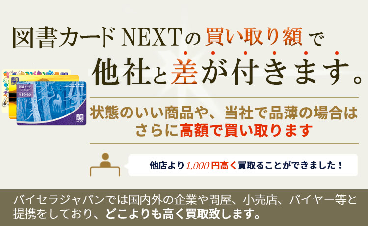 図書カードnext ネクスト 買取 バイセラジャパン 公式 業界最高水準の買取価格