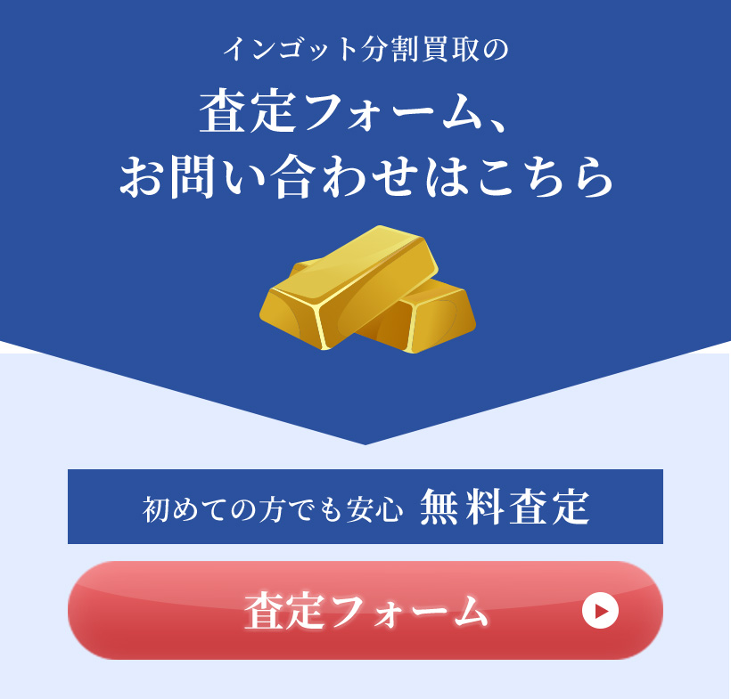 インゴット分割買取の査定フォーム、お問い合わせはこちら