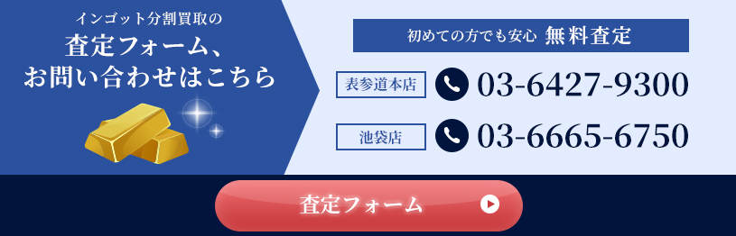 インゴット分割買取の査定フォーム、お問い合わせはこちら