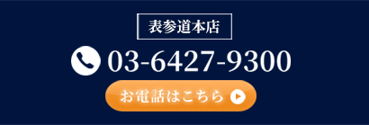 表参道本店　電話　03-6427-9300