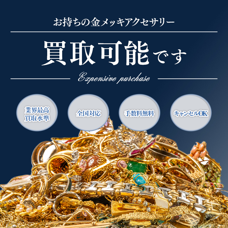 メッキアクセサリー　まとめ　セット　バラ売り不可 おまとめ メッキ 珊瑚 象牙アクセサリー一式 ｜骨董品買取 緑和堂