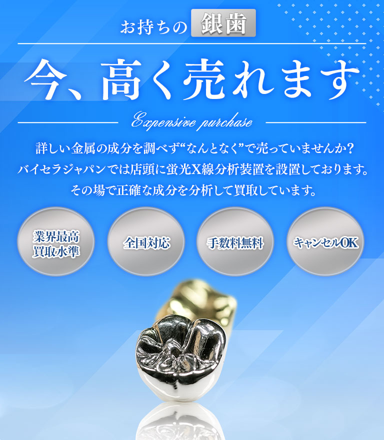 銀歯の買取ならバイセラジャパンへお任せください