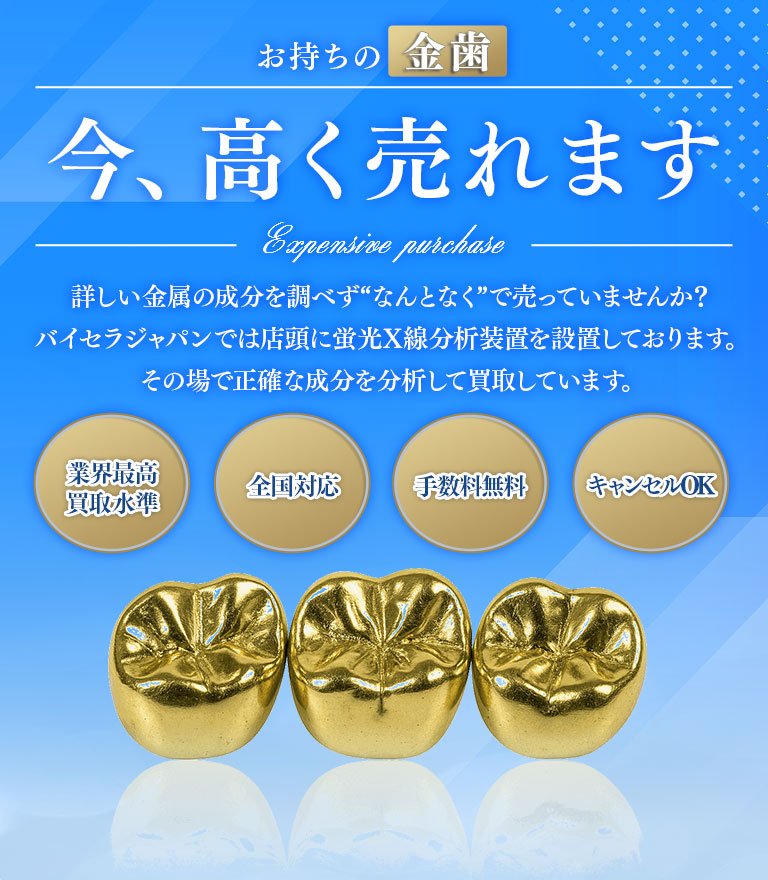 金歯の買取ならバイセラジャパンへお任せください